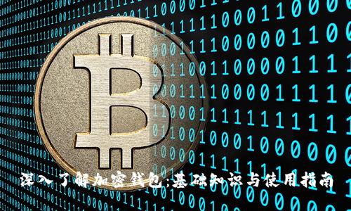 深入了解加密钱包：基础知识与使用指南