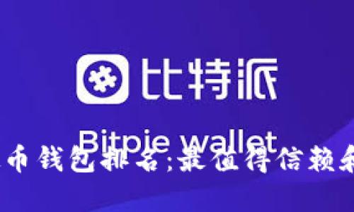 2023年虚拟币钱包排名：最值得信赖和安全的选择