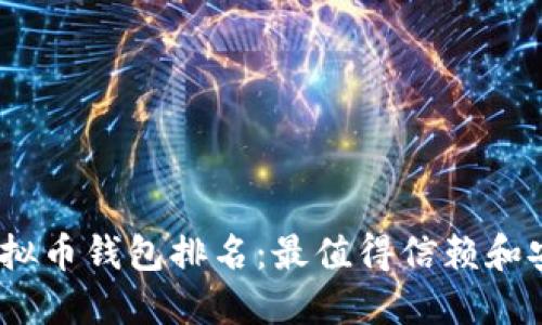 2023年虚拟币钱包排名：最值得信赖和安全的选择