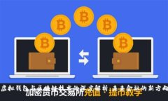 虚拟钱包与区块链技术的深度解析：未来金融的