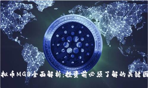 虚拟币MGB全面解析：投资前必须了解的关键因素