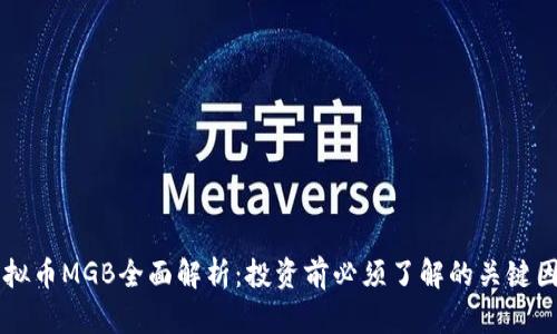 虚拟币MGB全面解析：投资前必须了解的关键因素