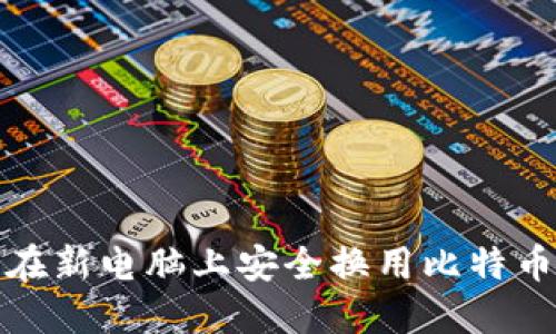 如何在新电脑上安全换用比特币钱包