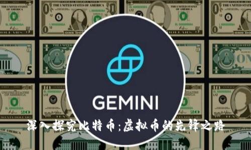 深入探究比特币：虚拟币的先锋之路