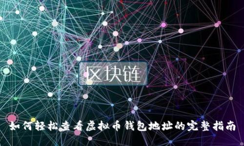 如何轻松查看虚拟币钱包地址的完整指南