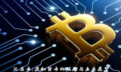 
父亲币：虚拟货币的崛起与未来展望