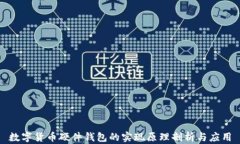 数字货币硬件钱包的实现原理剖析与应用