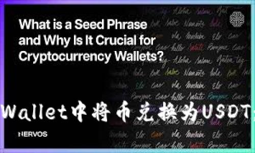 如何在tpWallet中将币兑换为USDT：详细指南