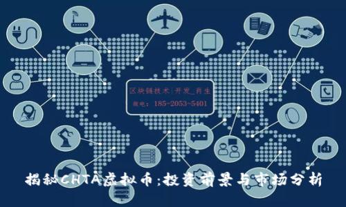 揭秘CHTA虚拟币：投资前景与市场分析