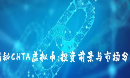 揭秘CHTA虚拟币：投资前景与市场分析