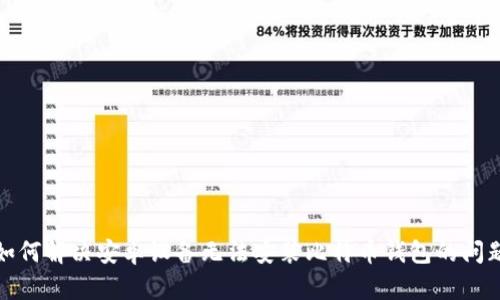 如何解决安卓设备无法安装比特币钱包的问题