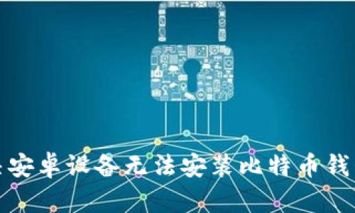 如何解决安卓设备无法安装比特币钱包的问题