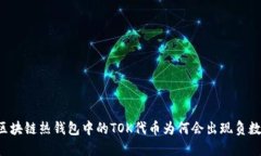 区块链热钱包中的TOK代币为何会出现负数？