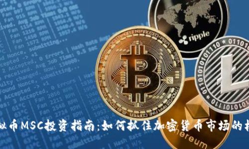虚拟币MSC投资指南：如何抓住加密货币市场的机会