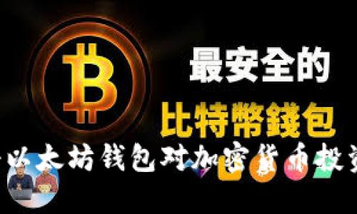 为什么注册以太坊钱包对加密货币投资至关重要？
