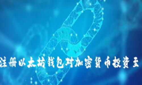 为什么注册以太坊钱包对加密货币投资至关重要？