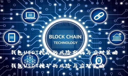 钱包USDT挖矿的风险分析与应对策略

钱包USDT挖矿的风险与应对策略