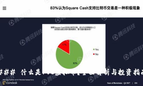 ### 什么是PVC虚拟币？全面解析与投资指南