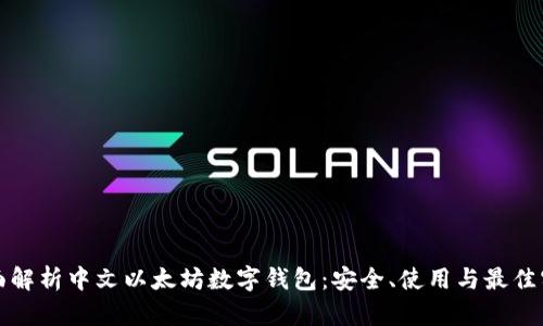 全面解析中文以太坊数字钱包：安全、使用与最佳实践