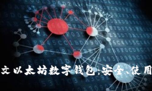 全面解析中文以太坊数字钱包：安全、使用与最佳实践