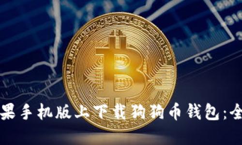如何在苹果手机版上下载狗狗币钱包：全方位指南