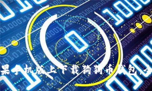 如何在苹果手机版上下载狗狗币钱包：全方位指南