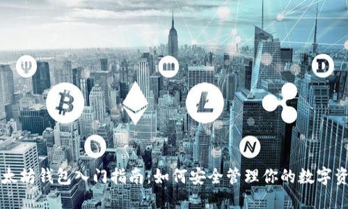 以太坊钱包入门指南：如何安全管理你的数字资产