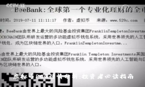 虚拟币PCG行情分析：投资者必读指南