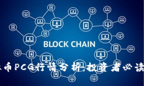虚拟币PCG行情分析：投资者必读指南