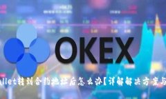 tpWallet转到合约地址后怎么办？详解解决方案与步
