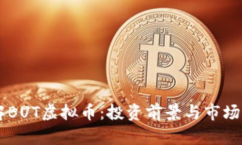 了解BUT虚拟币：投资前景与市场分析