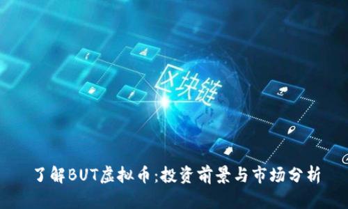 了解BUT虚拟币：投资前景与市场分析