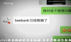 tpWallet收款地址更改全攻略：简单步骤助你轻松完