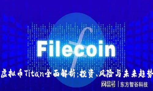 虚拟币Titan全面解析：投资、风险与未来趋势