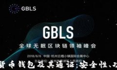 全面解析数字货币钱包及其通证：安全性、功能