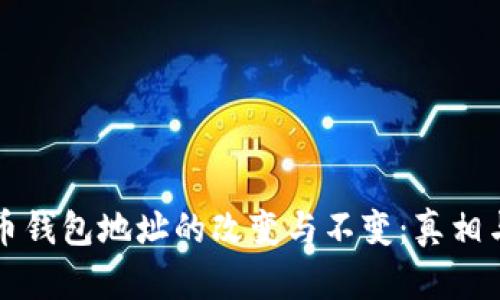 比特币钱包地址的改变与不变：真相与误区