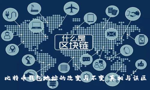 比特币钱包地址的改变与不变：真相与误区