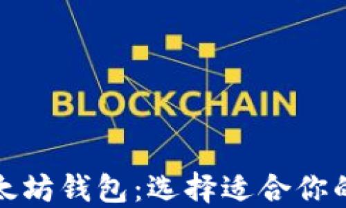 
探索不同类型的以太坊钱包：选择适合你的数字资产管理方案