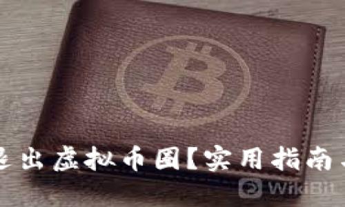 如何成功退出虚拟币圈？实用指南与策略分享