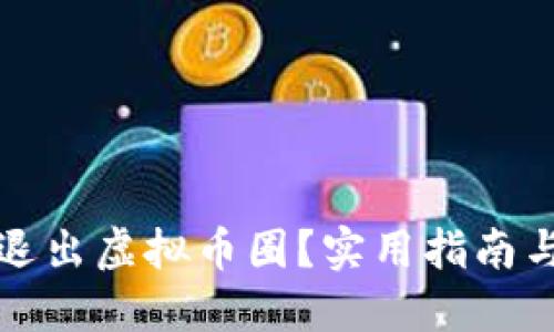 如何成功退出虚拟币圈？实用指南与策略分享