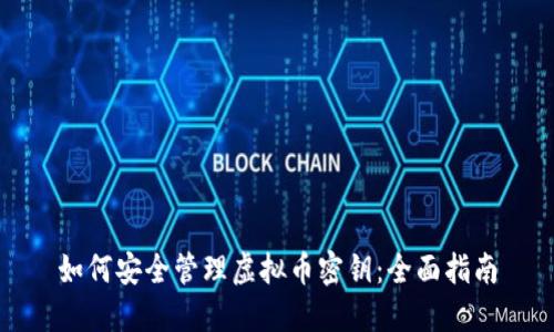 如何安全管理虚拟币密钥：全面指南