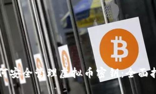 如何安全管理虚拟币密钥：全面指南