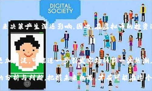 baioti虚拟币归零的机率有多大？深入解析及风险提示/baioti
虚拟币, 归零, 风险, 投资/guanjianci

## 内容主体大纲

1. **引言**
   - 虚拟币的定义与发展历程
   - 虚拟币的市场现状
   - 介绍虚拟币归零的概念

2. **虚拟币的归零机率分析**
   - 市场趋势与数据分析
   - 历史案例分析
   - 未来发展走势预测

3. **影响虚拟币归零的因素**
   - 政策法规的变化
   - 技术问题及其解决方案
   - 市场情绪与投资者行为

4. **归零后的后果**
   - 投资损失的影响
   - 对整体市场的影响
   - 对投资者心理的影响

5. **如何判断虚拟币的可靠性**
   - 项目的背景调查
   - 团队与技术的评估
   - 社区支持度和市场反馈

6. **风险管理与投资建议**
   - 理性投资的原则
   - 风险分散的策略
   - 建立止损与收益目标

7. **总结**
   - 虚拟币投资的风险反思
   - 未来投资的趋势与机会

## 引言

虚拟币，或称为加密货币，是一种基于区块链技术的数字货币。自比特币于2009年问世以来，虚拟币的发展经历了爆炸式增长，吸引了大量投资者的关注。在如今这个竞争激烈、瞬息万变的市场中，虚拟币的价格波动幅度极大，给投资者带来了巨大的盈利机会，同时也潜藏着潜在的风险。

“归零”是投资者在虚拟币市场中常常会提到的一个概念，指的是某种虚拟货币的价值下降到零。在投资者之间，经常会出现对虚拟币归零机率的讨论，究竟有多大？什么因素会导致这种情况的发生？这些都是我们今天讨论的重点。

## 虚拟币的归零机率分析

### 市场趋势与数据分析

首先，我们需要从市场的整体趋势来进行分析。虚拟币市场的波动性是众所周知的，这种波动不仅仅体现在短期的价格变动上，更体现在某些币种在市场中的生死存亡。在过去的几年中，数以万计的虚拟币被推出，但最终只有少数几种成功存活下来并持续升值。

根据研究数据显示，自比特币发布以来，已倒闭或归零的虚拟币数量已超过2000种。而一些曾经被炒得火热的虚拟币，如BitConnect等，在短时间内走向归零。这些情况表明，虚拟币在市场中的竞争非常激烈，市场的淘汰机制非常明显。

### 历史案例分析

通过研究历史案例，我们可以更好地理解虚拟币归零的机率。例如，2018年，诸多虚拟币经历了大幅度的价格下降，许多原本热门的项目由于缺乏技术支持、资金链断裂或市场需求变动而宣告失败。特别是在监管政策不明确的情况下，不少投机性项目在热潮过后迅速崩盘，成为投资者的梦魇。

此外，一些项目由于技术不足、团队不实力，缺乏实用性和市场需求，被市场无情淘汰。几乎所有成功的虚拟货币都有强大的开发团队、明确的商业模式和良好的社会影响力，而那些短期炒作、缺乏技术支持的币种，则更容易走向归零。

### 未来发展走势预测

展望未来，虚拟币市场仍然是一个不确定性极大的领域。虽然行业整体在向合规化、成熟化发展，但同时也出现了许多新兴的风险。如文中所述，政策法规的变化、市场情绪的起伏都可能直接影响到虚拟币的命运。因此，预测虚拟币的归零机率是非常复杂且具有挑战性的。

投资者在进行虚拟币投资时，需对市场趋势有清晰的认知，并保持警惕，随时准备应对潜在风险。

## 影响虚拟币归零的因素

### 政策法规的变化

政策环境是影响虚拟币生存与发展的关键因素之一。各国对虚拟币的监管政策各不相同，随着法律法规的逐步完善，部分国家对虚拟币的使用、交易甚至持有施加限制，这无疑会影响其市场价值。

例如，中国在2017年限制ICO和交易所运营，这对市场造成了重大影响，许多虚拟币因此失去市场基础，最终迫使它们走向归零。反之，在某些国家强有力的政策支持下，虚拟币市场或项目能够迅速发展，价格也会随之上涨。

### 技术问题及其解决方案

其次，虚拟币项目的技术基础同样影响着其能否幸存于市场。技术的稳定性、创新性及安全性是确保一个虚拟币长期存在的关键。如果某个项目技术出现致命缺陷，或者遭到黑客攻击，都会直接导致其价值的严重下降。

以以太坊为例，早期的DAO事件就曾让以太坊遭受重创，但由于其自身强大的技术能力和社群支持，其最终在危机中复苏。因此，投资者需要关注技术问题，并对币种的安全性进行仔细评估。

### 市场情绪与投资者行为

最后，市场情绪及投资者行为的变化也可能引发虚拟币价格的大幅波动。当市场对某个虚拟币的乐观情绪出现时，其价格可能迅速上涨，吸引更多投资者参与。但一旦市场情绪转向悲观，投资者快速撤资导致的价格暴跌，往往会引发连锁反应。

例如，在一些新闻事件或重要公告发布之后，投资者心理变化可能会使得一个原本强劲的币种短时间内归零。因此，保持理性是投资者成功的关键。

## 归零后的后果

### 投资损失的影响

虚拟币归零对投资者来说，第一时间带来的就是巨大的经济损失。投资者在投资虚拟币时，往往会将大笔资金投入其中，一旦这些币种归零，投资者所面临的损失不仅是金钱上的折损，还有时间和精力的耗费。

此外，归零事件往往会造成投资者对整个虚拟币市场的信心下降，进一步导致市场的低迷。这种信心危机也可能对后续的新投资项目造成负面影响，整个市场面临新的不确定因素。

### 对整体市场的影响

归零事件不仅影响个别投资者，其实还会对整个虚拟币市场产生多重影响。一方面，归零事件会引发市场的恐慌情绪，导致大规模抛售，造成市场价格崩溃；另一方面，一些良性项目也可能因受到市场连带影响，受到冲击，导致整个市场的流动性紧张。

另外，虚拟币归零事件也是监管机构高度关注的事，频繁的归零事件可能模糊公众对虚拟币的理解，导致监管政策更加严格，从而限制市场的进一步发展。

### 对投资者心理的影响

归零对投资者心理的冲击往往是显而易见的。投资者不仅在经济上遭受损失，还可能在精神上出现崩溃。这种心理冲击有可能导致投资者失去对未来投资机会的敏感度，甚至形成对投资市场的否定心理，影响其今后的投资决策。

此外，这些心理因素可能会延续一段时间，影响投资者在未来市场中的决策和表现。因此，投资者在虚拟币投资中，应该考虑建立适当的心理预期，以及相应的风险承受能力。

## 如何判断虚拟币的可靠性

### 项目的背景调查

判断一个虚拟币的可靠性，首先要进行项目背景调查。投资者需了解该项目的创始团队、公司注册情况、技术背景、融资情况以及项目的白皮书等。这些信息将直接影响投资者对项目的信心程度。

此外，投资者应关注该项目的历史表现、市场定位以及目标用户群体是否广泛。如果项目背景可信，并且在市场上拥有良好的口碑，那么该虚拟币的成功机率将显著提升。

### 团队与技术的评估

评估团队能力和技术实力是判断项目成功与否的重要因素。成功的虚拟币项目通常由技术实力强的团队主导，他们拥有较强的项目执行力和创新能力。

投资者在考量项目时，应关注团队成员的专业背景、项目经历和技术实力。项目团队是否具备技术研发的能力，以及团队成员的稳定性，都是影响项目后续发展的关键因素。

### 社区支持度和市场反馈

最后，社区的支持度和市场反馈也是决定虚拟币能否获得成功的关键因素。一个积极健康的社区能够为项目提供重要的支持，包括用户反馈、市场前景的验证以及推广宣传等。

投资者可以通过社交媒体、论坛以及其他社群活动了解该虚拟币的热度以及用户的真实评价。如果在社区内形成了正向的反馈机制，说明该虚拟币可能具备较强的市场价值和未来发展潜力。

## 风险管理与投资建议

### 理性投资的原则

在虚拟币投资中，理性投资是一项基本原则。投资者在进入市场之前，应该设置合理的投资目标，避免因市场风波而做出冲动行为。制定合理的投资计划和风险控制措施，才能更好地在变化莫测的市场中维持投资稳定性。

此外，合理分配资产、定期评估投资状况也是保持理性投资的重要方面。只有在理性的指导下，投资者才能更有把握地做出明智的决策。

### 风险分散的策略

投资风险无处不在，因此风险分散是降低整体投资损失的重要策略。投资者应避免把资金都集中在一种虚拟币上，而应该对多个虚拟币进行投资组合，以降低单一币种价格崩溃对整体财富的影响。

除了虚拟币以外，还可以考虑投资其他资产，如股票、基金或实物资产等，通过合理地配置资金，以达到更好的风险控制效果。

### 建立止损与收益目标

最后，建立明确的止损与收益目标，将帮助投资者更妥善地管理风险。止损可以防止投资者在市场崩盘后继续加码，从而造成重大损失。收益目标则能够使投资者在达到预期收益时果断退出，确保获取实际利益。

因此，在进入虚拟币市场之前，投资者应根据自身的风险承受能力，设定合理的止损和收益目标，以防范潜在风险的发生。

## 总结

### 虚拟币投资的风险反思

虚拟币市场风险重重，归零是一种不可忽视的风险。这种风险不仅会给投资者带来巨额损失，还可能对他们的投资理念和未来决策产生深远影响。因此，在虚拟币的投资过程中，投资者一定要保持警惕，理性对待市场波动。

### 未来投资的趋势与机会

虽然虚拟币市场存在归零的风险，但从长期来看，未来仍会有大量的投资机会。随着技术的不断发展，虚拟币的应用场景将更加广泛，可能进一步引发市场的新一波热潮。

投资者在进行虚拟币投资时，除了关注技术与市场趋势，还应密切关注政策法规的变化，以及社区和用户的反馈。通过全面的分析与判断，把握未来机遇，才有可能在这个风云变幻的市场中实现财富增值。