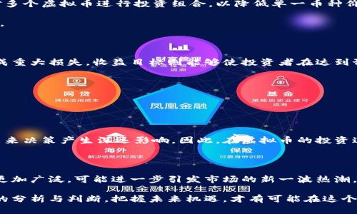 baioti虚拟币归零的机率有多大？深入解析及风险提示/baioti
虚拟币, 归零, 风险, 投资/guanjianci

## 内容主体大纲

1. **引言**
   - 虚拟币的定义与发展历程
   - 虚拟币的市场现状
   - 介绍虚拟币归零的概念

2. **虚拟币的归零机率分析**
   - 市场趋势与数据分析
   - 历史案例分析
   - 未来发展走势预测

3. **影响虚拟币归零的因素**
   - 政策法规的变化
   - 技术问题及其解决方案
   - 市场情绪与投资者行为

4. **归零后的后果**
   - 投资损失的影响
   - 对整体市场的影响
   - 对投资者心理的影响

5. **如何判断虚拟币的可靠性**
   - 项目的背景调查
   - 团队与技术的评估
   - 社区支持度和市场反馈

6. **风险管理与投资建议**
   - 理性投资的原则
   - 风险分散的策略
   - 建立止损与收益目标

7. **总结**
   - 虚拟币投资的风险反思
   - 未来投资的趋势与机会

## 引言

虚拟币，或称为加密货币，是一种基于区块链技术的数字货币。自比特币于2009年问世以来，虚拟币的发展经历了爆炸式增长，吸引了大量投资者的关注。在如今这个竞争激烈、瞬息万变的市场中，虚拟币的价格波动幅度极大，给投资者带来了巨大的盈利机会，同时也潜藏着潜在的风险。

“归零”是投资者在虚拟币市场中常常会提到的一个概念，指的是某种虚拟货币的价值下降到零。在投资者之间，经常会出现对虚拟币归零机率的讨论，究竟有多大？什么因素会导致这种情况的发生？这些都是我们今天讨论的重点。

## 虚拟币的归零机率分析

### 市场趋势与数据分析

首先，我们需要从市场的整体趋势来进行分析。虚拟币市场的波动性是众所周知的，这种波动不仅仅体现在短期的价格变动上，更体现在某些币种在市场中的生死存亡。在过去的几年中，数以万计的虚拟币被推出，但最终只有少数几种成功存活下来并持续升值。

根据研究数据显示，自比特币发布以来，已倒闭或归零的虚拟币数量已超过2000种。而一些曾经被炒得火热的虚拟币，如BitConnect等，在短时间内走向归零。这些情况表明，虚拟币在市场中的竞争非常激烈，市场的淘汰机制非常明显。

### 历史案例分析

通过研究历史案例，我们可以更好地理解虚拟币归零的机率。例如，2018年，诸多虚拟币经历了大幅度的价格下降，许多原本热门的项目由于缺乏技术支持、资金链断裂或市场需求变动而宣告失败。特别是在监管政策不明确的情况下，不少投机性项目在热潮过后迅速崩盘，成为投资者的梦魇。

此外，一些项目由于技术不足、团队不实力，缺乏实用性和市场需求，被市场无情淘汰。几乎所有成功的虚拟货币都有强大的开发团队、明确的商业模式和良好的社会影响力，而那些短期炒作、缺乏技术支持的币种，则更容易走向归零。

### 未来发展走势预测

展望未来，虚拟币市场仍然是一个不确定性极大的领域。虽然行业整体在向合规化、成熟化发展，但同时也出现了许多新兴的风险。如文中所述，政策法规的变化、市场情绪的起伏都可能直接影响到虚拟币的命运。因此，预测虚拟币的归零机率是非常复杂且具有挑战性的。

投资者在进行虚拟币投资时，需对市场趋势有清晰的认知，并保持警惕，随时准备应对潜在风险。

## 影响虚拟币归零的因素

### 政策法规的变化

政策环境是影响虚拟币生存与发展的关键因素之一。各国对虚拟币的监管政策各不相同，随着法律法规的逐步完善，部分国家对虚拟币的使用、交易甚至持有施加限制，这无疑会影响其市场价值。

例如，中国在2017年限制ICO和交易所运营，这对市场造成了重大影响，许多虚拟币因此失去市场基础，最终迫使它们走向归零。反之，在某些国家强有力的政策支持下，虚拟币市场或项目能够迅速发展，价格也会随之上涨。

### 技术问题及其解决方案

其次，虚拟币项目的技术基础同样影响着其能否幸存于市场。技术的稳定性、创新性及安全性是确保一个虚拟币长期存在的关键。如果某个项目技术出现致命缺陷，或者遭到黑客攻击，都会直接导致其价值的严重下降。

以以太坊为例，早期的DAO事件就曾让以太坊遭受重创，但由于其自身强大的技术能力和社群支持，其最终在危机中复苏。因此，投资者需要关注技术问题，并对币种的安全性进行仔细评估。

### 市场情绪与投资者行为

最后，市场情绪及投资者行为的变化也可能引发虚拟币价格的大幅波动。当市场对某个虚拟币的乐观情绪出现时，其价格可能迅速上涨，吸引更多投资者参与。但一旦市场情绪转向悲观，投资者快速撤资导致的价格暴跌，往往会引发连锁反应。

例如，在一些新闻事件或重要公告发布之后，投资者心理变化可能会使得一个原本强劲的币种短时间内归零。因此，保持理性是投资者成功的关键。

## 归零后的后果

### 投资损失的影响

虚拟币归零对投资者来说，第一时间带来的就是巨大的经济损失。投资者在投资虚拟币时，往往会将大笔资金投入其中，一旦这些币种归零，投资者所面临的损失不仅是金钱上的折损，还有时间和精力的耗费。

此外，归零事件往往会造成投资者对整个虚拟币市场的信心下降，进一步导致市场的低迷。这种信心危机也可能对后续的新投资项目造成负面影响，整个市场面临新的不确定因素。

### 对整体市场的影响

归零事件不仅影响个别投资者，其实还会对整个虚拟币市场产生多重影响。一方面，归零事件会引发市场的恐慌情绪，导致大规模抛售，造成市场价格崩溃；另一方面，一些良性项目也可能因受到市场连带影响，受到冲击，导致整个市场的流动性紧张。

另外，虚拟币归零事件也是监管机构高度关注的事，频繁的归零事件可能模糊公众对虚拟币的理解，导致监管政策更加严格，从而限制市场的进一步发展。

### 对投资者心理的影响

归零对投资者心理的冲击往往是显而易见的。投资者不仅在经济上遭受损失，还可能在精神上出现崩溃。这种心理冲击有可能导致投资者失去对未来投资机会的敏感度，甚至形成对投资市场的否定心理，影响其今后的投资决策。

此外，这些心理因素可能会延续一段时间，影响投资者在未来市场中的决策和表现。因此，投资者在虚拟币投资中，应该考虑建立适当的心理预期，以及相应的风险承受能力。

## 如何判断虚拟币的可靠性

### 项目的背景调查

判断一个虚拟币的可靠性，首先要进行项目背景调查。投资者需了解该项目的创始团队、公司注册情况、技术背景、融资情况以及项目的白皮书等。这些信息将直接影响投资者对项目的信心程度。

此外，投资者应关注该项目的历史表现、市场定位以及目标用户群体是否广泛。如果项目背景可信，并且在市场上拥有良好的口碑，那么该虚拟币的成功机率将显著提升。

### 团队与技术的评估

评估团队能力和技术实力是判断项目成功与否的重要因素。成功的虚拟币项目通常由技术实力强的团队主导，他们拥有较强的项目执行力和创新能力。

投资者在考量项目时，应关注团队成员的专业背景、项目经历和技术实力。项目团队是否具备技术研发的能力，以及团队成员的稳定性，都是影响项目后续发展的关键因素。

### 社区支持度和市场反馈

最后，社区的支持度和市场反馈也是决定虚拟币能否获得成功的关键因素。一个积极健康的社区能够为项目提供重要的支持，包括用户反馈、市场前景的验证以及推广宣传等。

投资者可以通过社交媒体、论坛以及其他社群活动了解该虚拟币的热度以及用户的真实评价。如果在社区内形成了正向的反馈机制，说明该虚拟币可能具备较强的市场价值和未来发展潜力。

## 风险管理与投资建议

### 理性投资的原则

在虚拟币投资中，理性投资是一项基本原则。投资者在进入市场之前，应该设置合理的投资目标，避免因市场风波而做出冲动行为。制定合理的投资计划和风险控制措施，才能更好地在变化莫测的市场中维持投资稳定性。

此外，合理分配资产、定期评估投资状况也是保持理性投资的重要方面。只有在理性的指导下，投资者才能更有把握地做出明智的决策。

### 风险分散的策略

投资风险无处不在，因此风险分散是降低整体投资损失的重要策略。投资者应避免把资金都集中在一种虚拟币上，而应该对多个虚拟币进行投资组合，以降低单一币种价格崩溃对整体财富的影响。

除了虚拟币以外，还可以考虑投资其他资产，如股票、基金或实物资产等，通过合理地配置资金，以达到更好的风险控制效果。

### 建立止损与收益目标

最后，建立明确的止损与收益目标，将帮助投资者更妥善地管理风险。止损可以防止投资者在市场崩盘后继续加码，从而造成重大损失。收益目标则能够使投资者在达到预期收益时果断退出，确保获取实际利益。

因此，在进入虚拟币市场之前，投资者应根据自身的风险承受能力，设定合理的止损和收益目标，以防范潜在风险的发生。

## 总结

### 虚拟币投资的风险反思

虚拟币市场风险重重，归零是一种不可忽视的风险。这种风险不仅会给投资者带来巨额损失，还可能对他们的投资理念和未来决策产生深远影响。因此，在虚拟币的投资过程中，投资者一定要保持警惕，理性对待市场波动。

### 未来投资的趋势与机会

虽然虚拟币市场存在归零的风险，但从长期来看，未来仍会有大量的投资机会。随着技术的不断发展，虚拟币的应用场景将更加广泛，可能进一步引发市场的新一波热潮。

投资者在进行虚拟币投资时，除了关注技术与市场趋势，还应密切关注政策法规的变化，以及社区和用户的反馈。通过全面的分析与判断，把握未来机遇，才有可能在这个风云变幻的市场中实现财富增值。