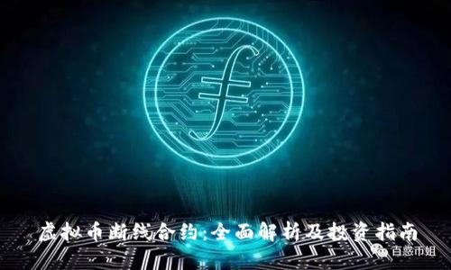 虚拟币断线合约：全面解析及投资指南