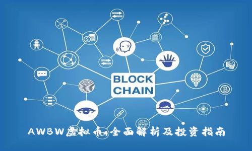 AWBW虚拟币：全面解析及投资指南