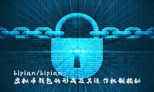 bipian/bipian
虚拟币钱包的形成及其运作机制揭秘