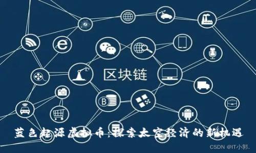 蓝色起源虚拟币：探索太空经济的新机遇