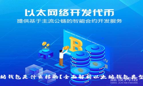 真正的以太坊钱包是什么样的？全面解析以太坊钱包类型及其安全性