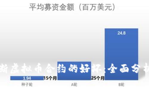 如何判断虚拟币合约的好坏：全面分析与指南